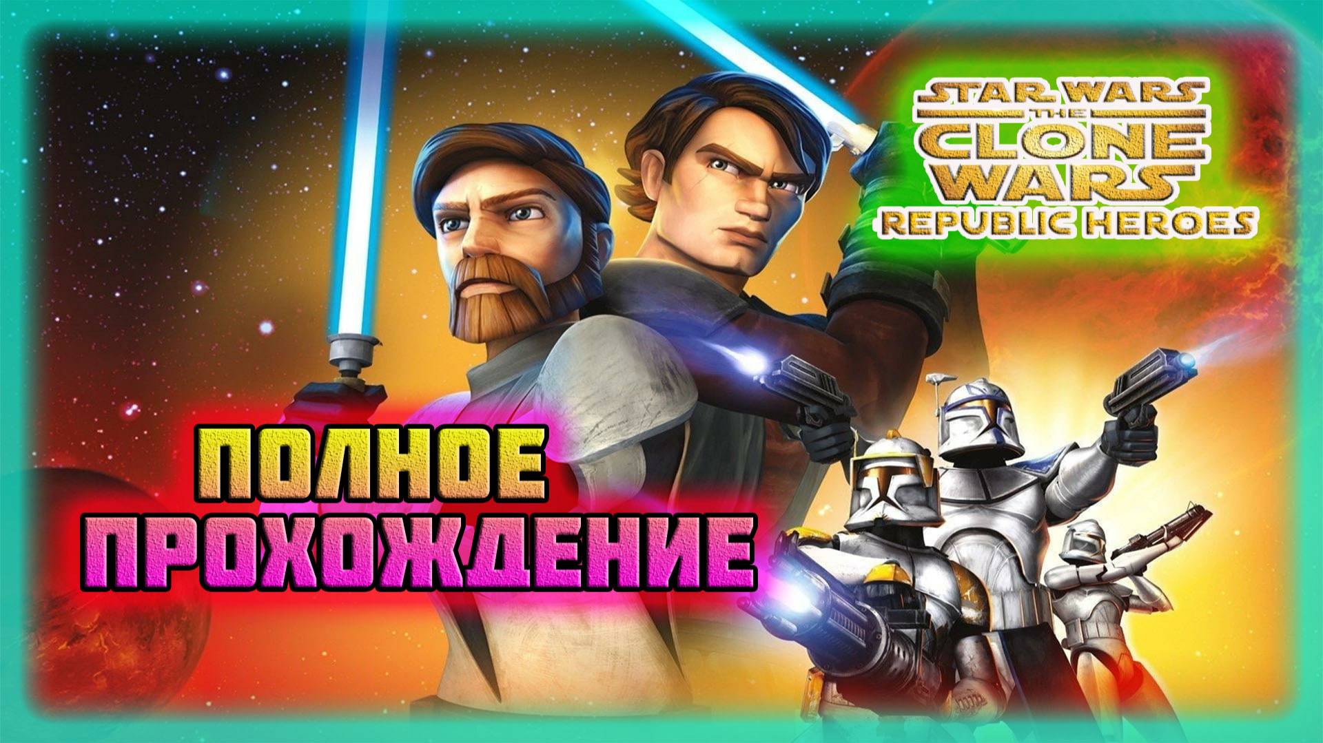 Star Wars: The Clone Wars-Republic Heroes (Steam-Версия).