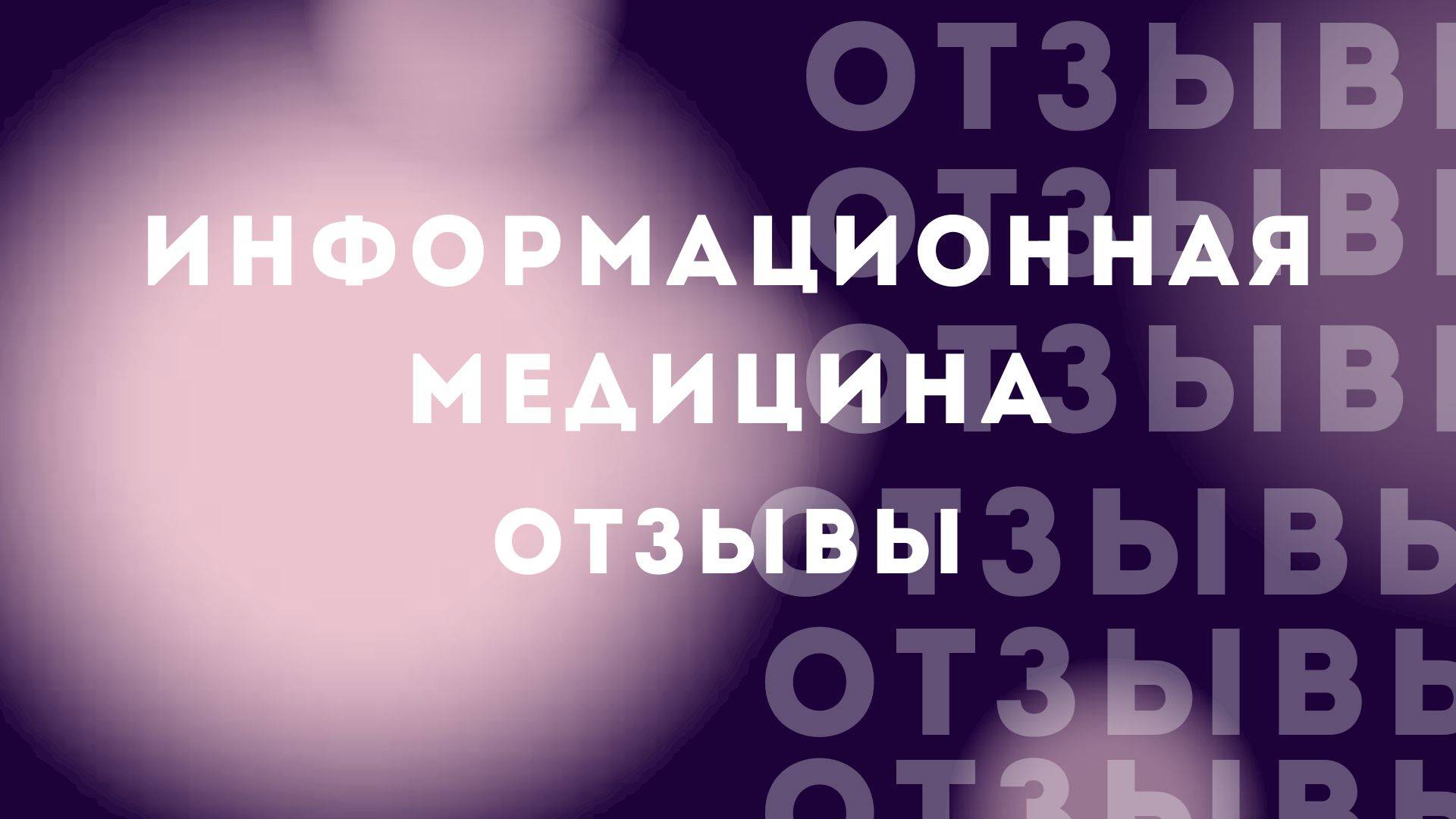 Информационная медицина (отзывы)