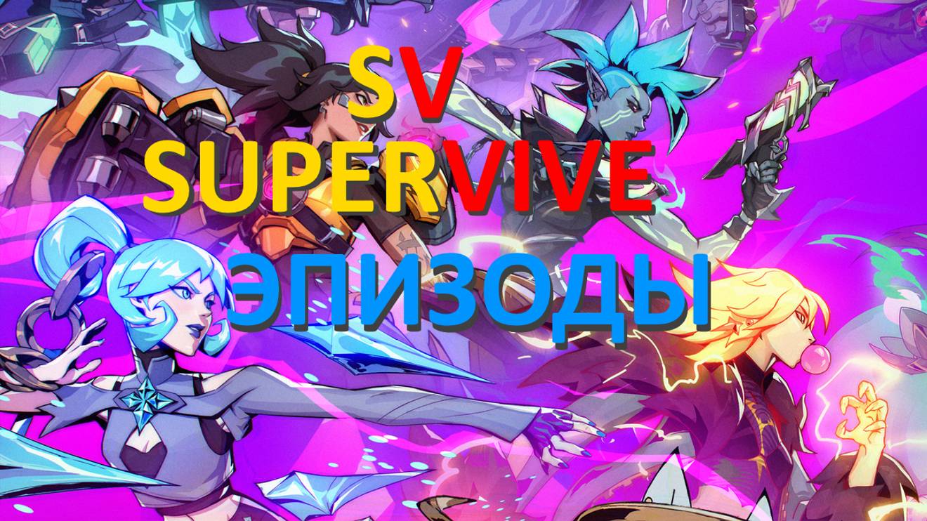Supervive (эпизоды)✅