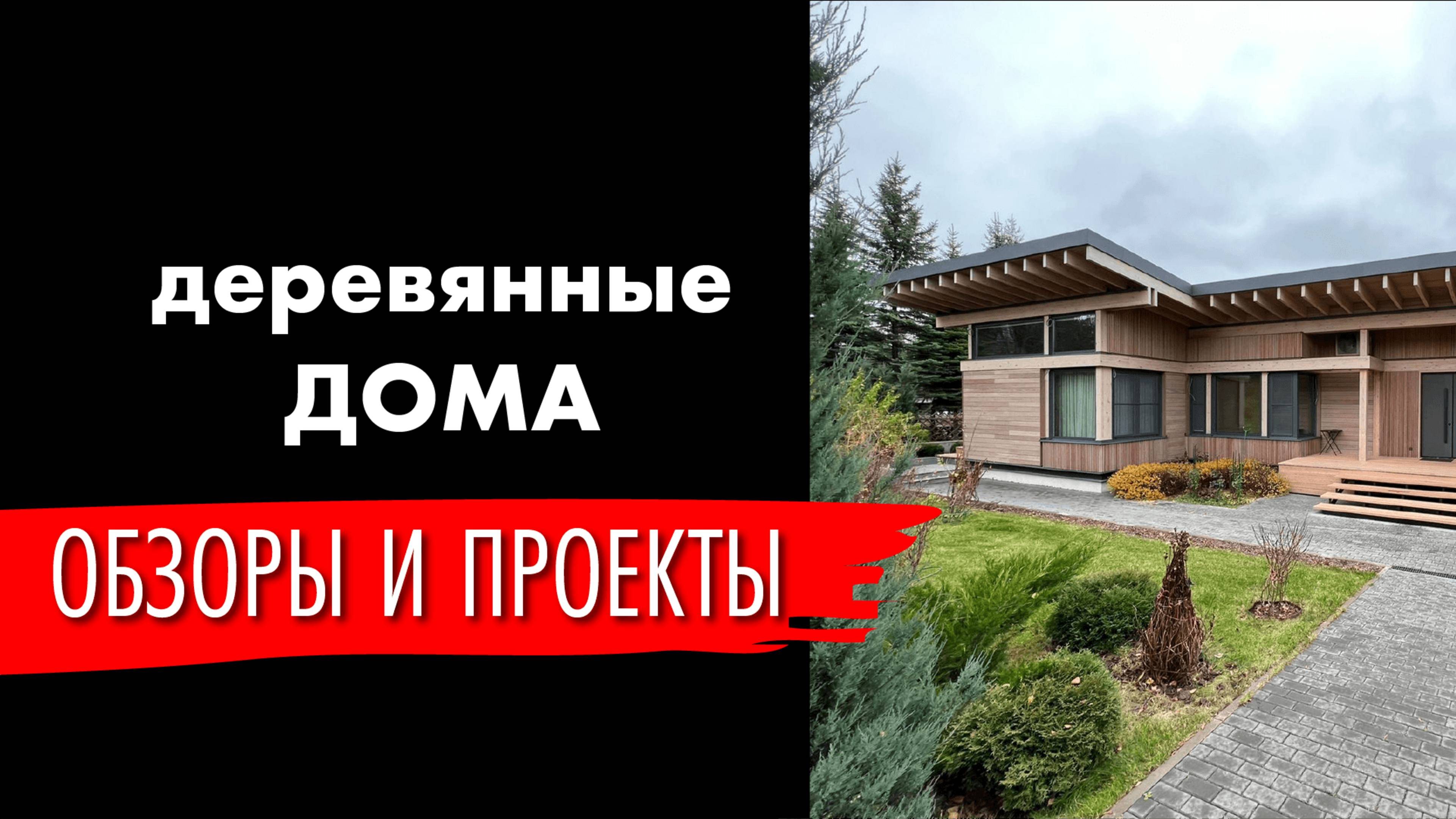 Деревянные дома - постройки и проекты.