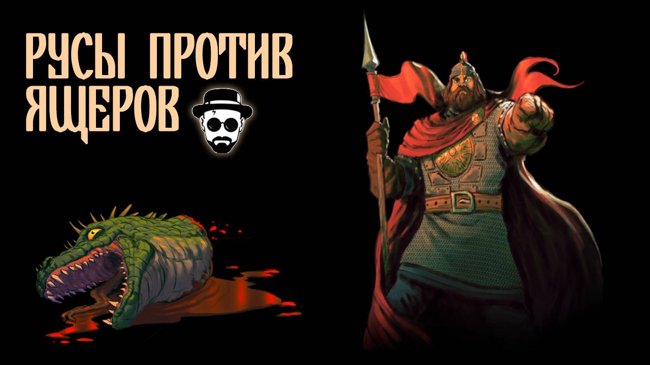 ✅ДРЕВНИЕ РУСЫ ПРОТИВ ЯЩЕРОВ