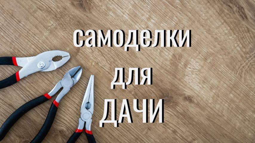 Самоделки для дачи