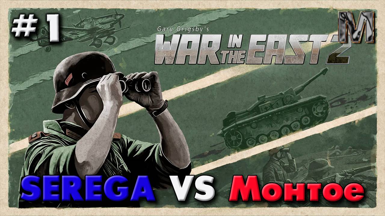 Gary Grigsby′s War in the East 2 партия с SEREGA
