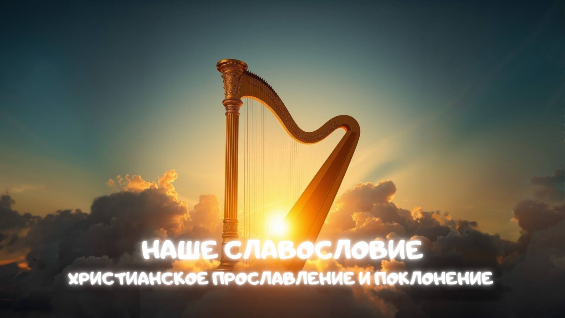 Наше славословие. Христианское прославление и поклонение