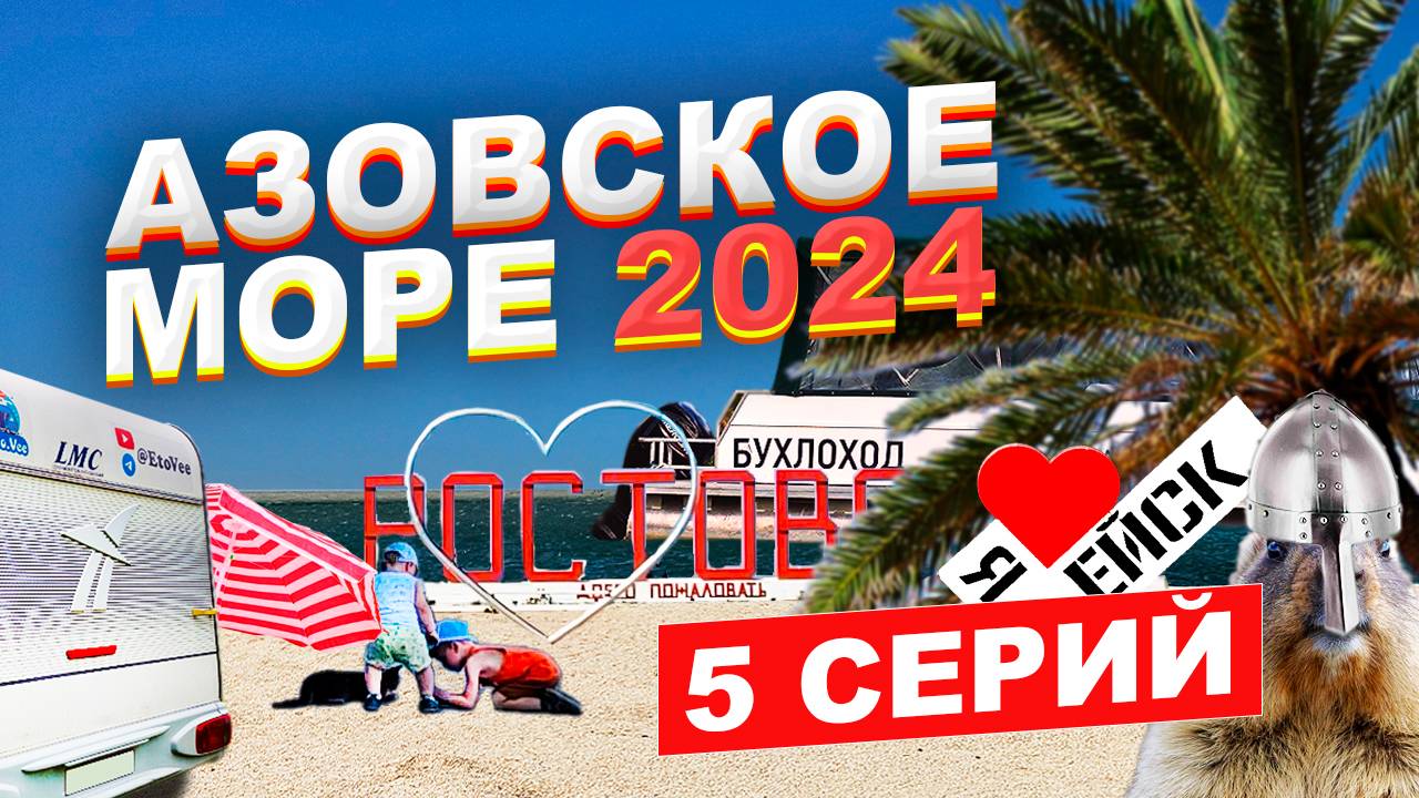 Семейное путешествие: С автодомом на Азовское море - 2024