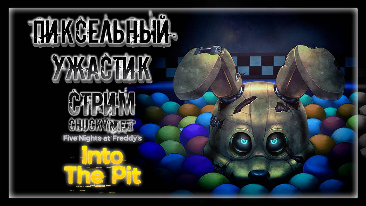 Стрим - Прохождение Five Nights at Freddy′s: Into the Pit (Пять ночей у Фредди: В яму)