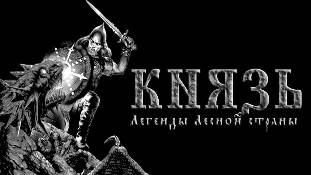 Князь: Легенды Лесной Страны