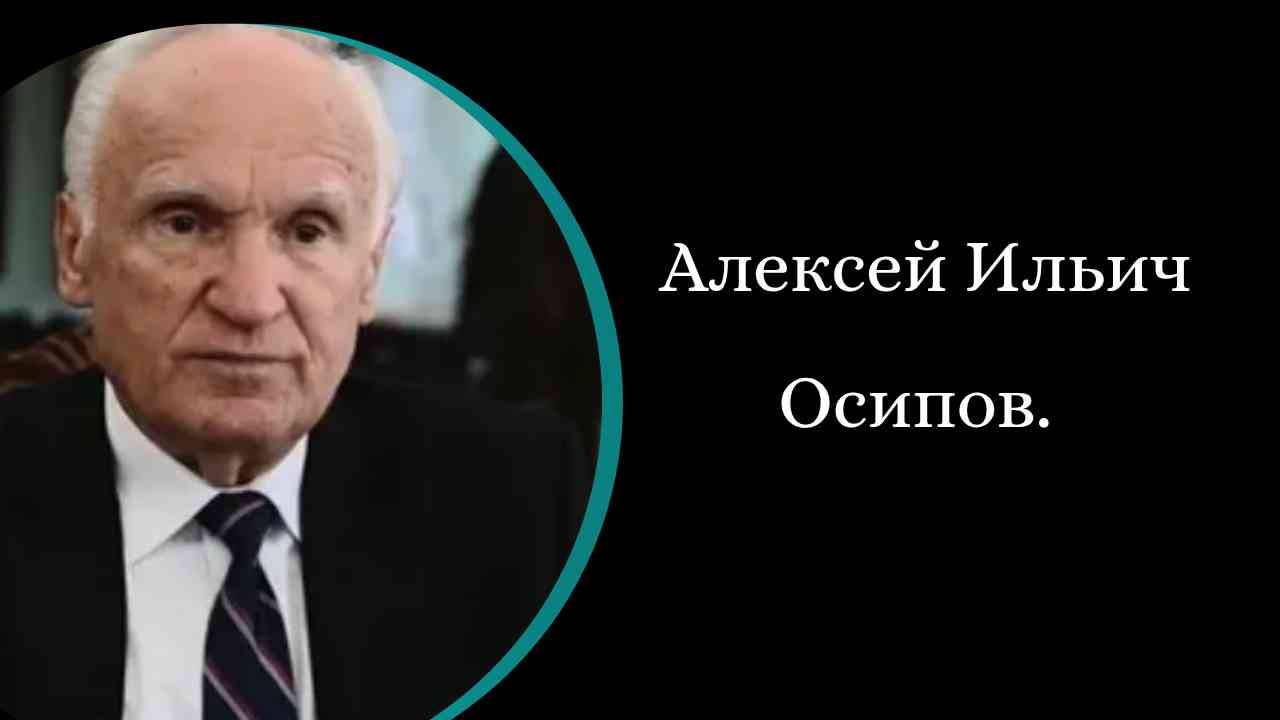 Алексе́й  О́сипов