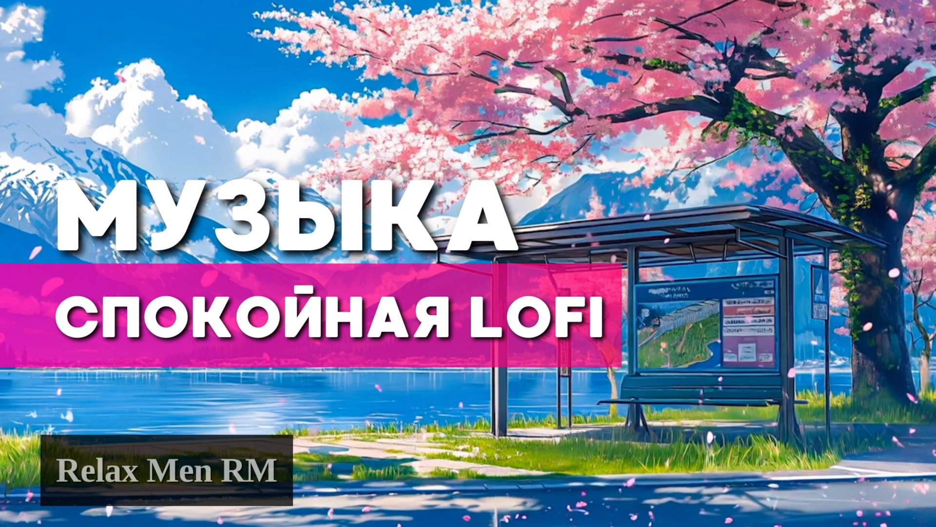 Спокойная LoFi музыка