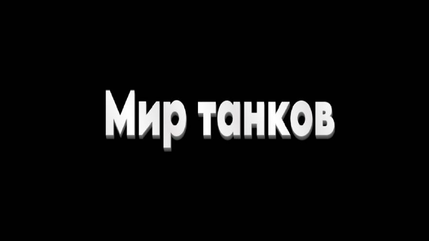 Мир танков
