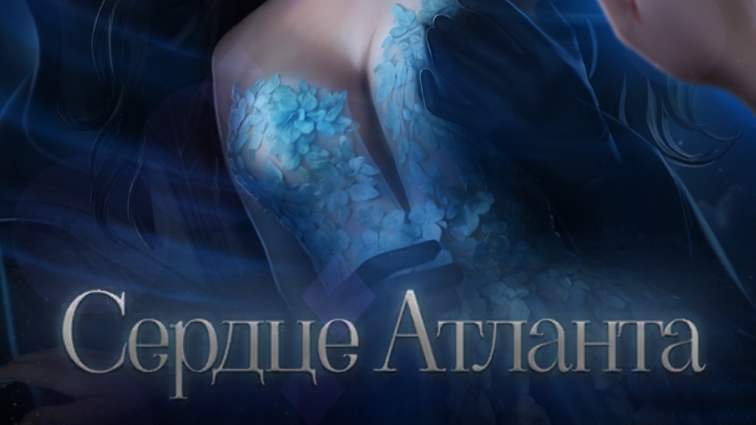 Сердце Атланта. Seven hearts stories