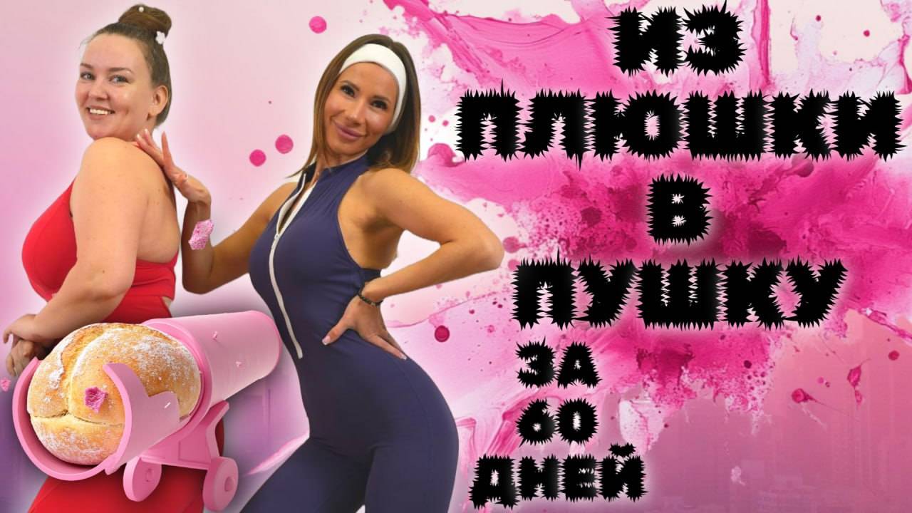 ИЗ ПЛЮШКИ В ПУШКУ, ИЗ 100 КГ В 70, НАЧАЛИ 01.04.2025, У НАС ЕСТЬ РОВНО 2 МЕСЯЦА