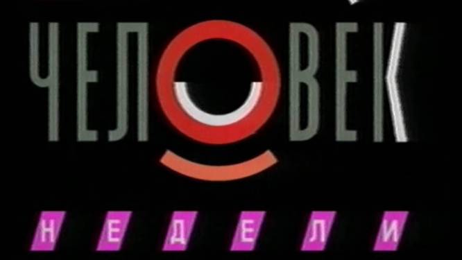 Человек недели