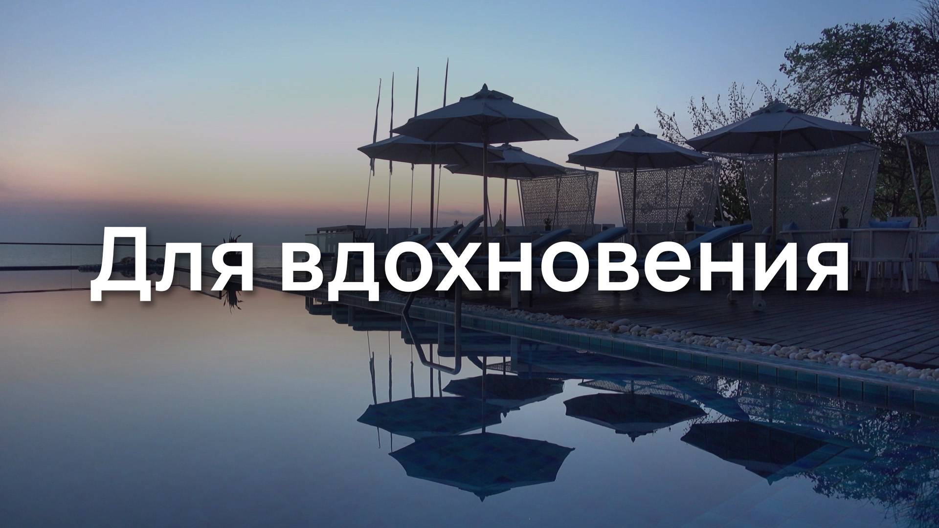 Для вдохновения