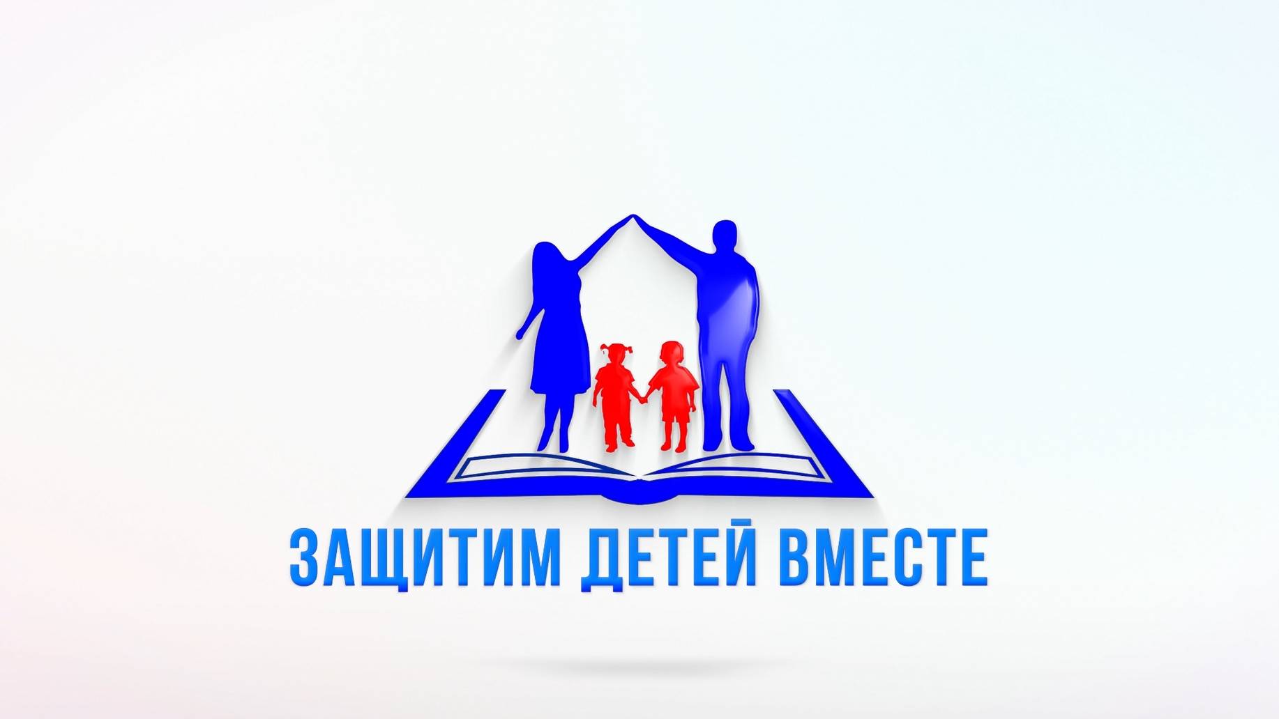 Защитим детей вместе