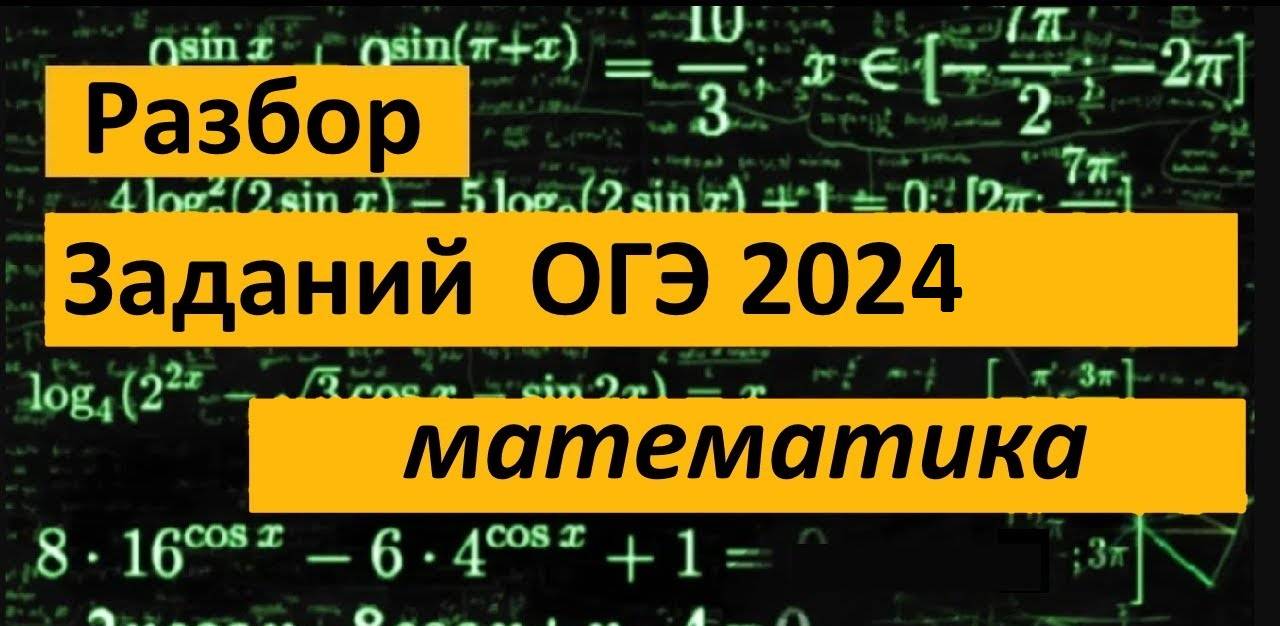Математика ОГЭ 2024