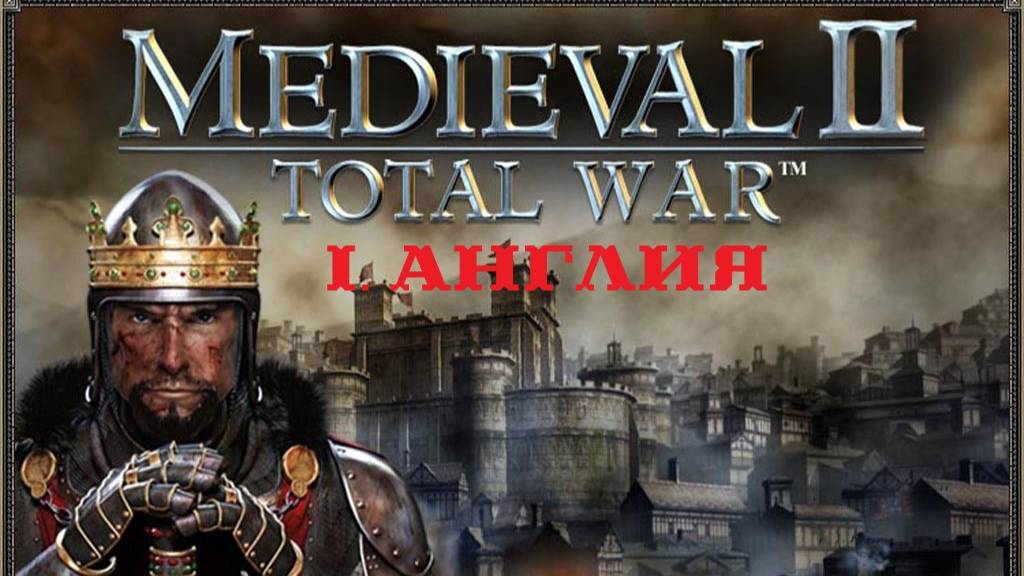I. Medieval II Total War. Фракция Англия (Макс. сложность).