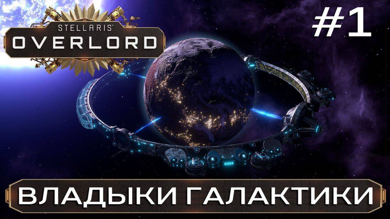 STELLARIS OVERLORD (DLC)