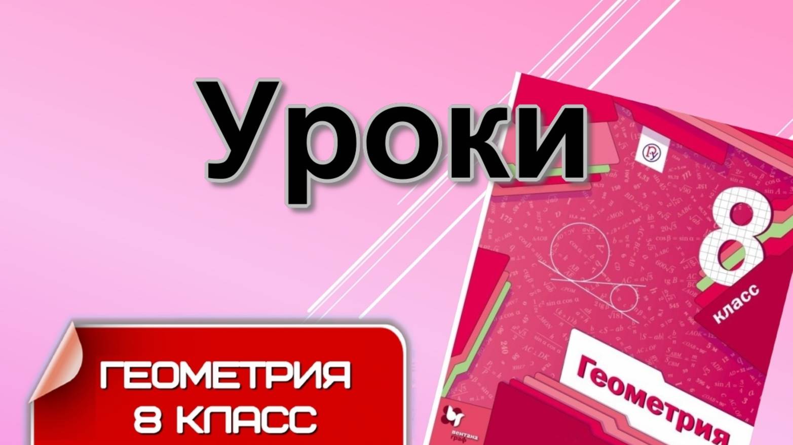 Уроки ГЕОМЕТРИИ 8 класс