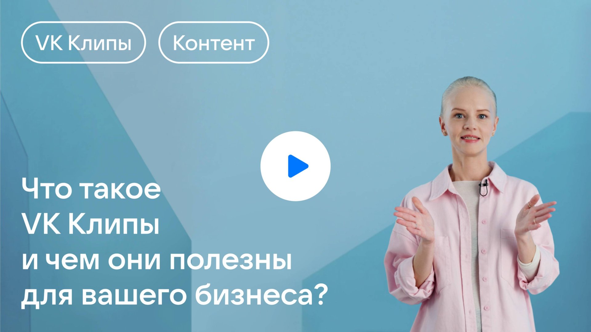 Как использовать VK Клипы для продвижения бизнеса