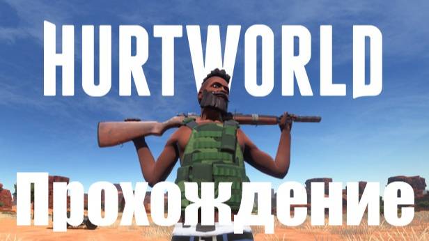 Hurtworld Прохождение