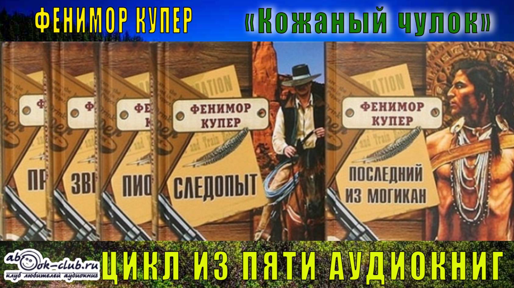 Фенимор Купер ″Кожаный Чулок″