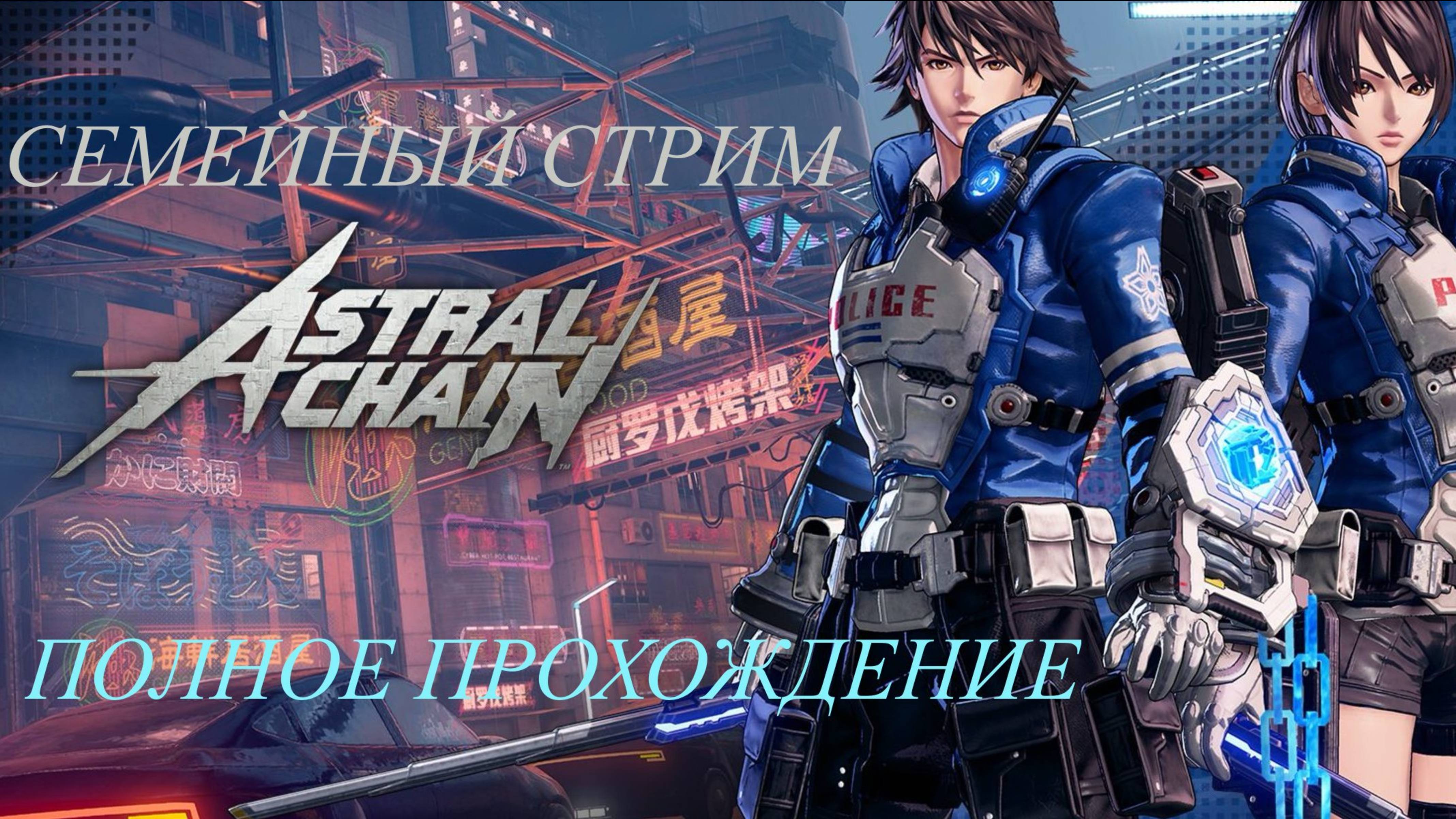 Astral Chain