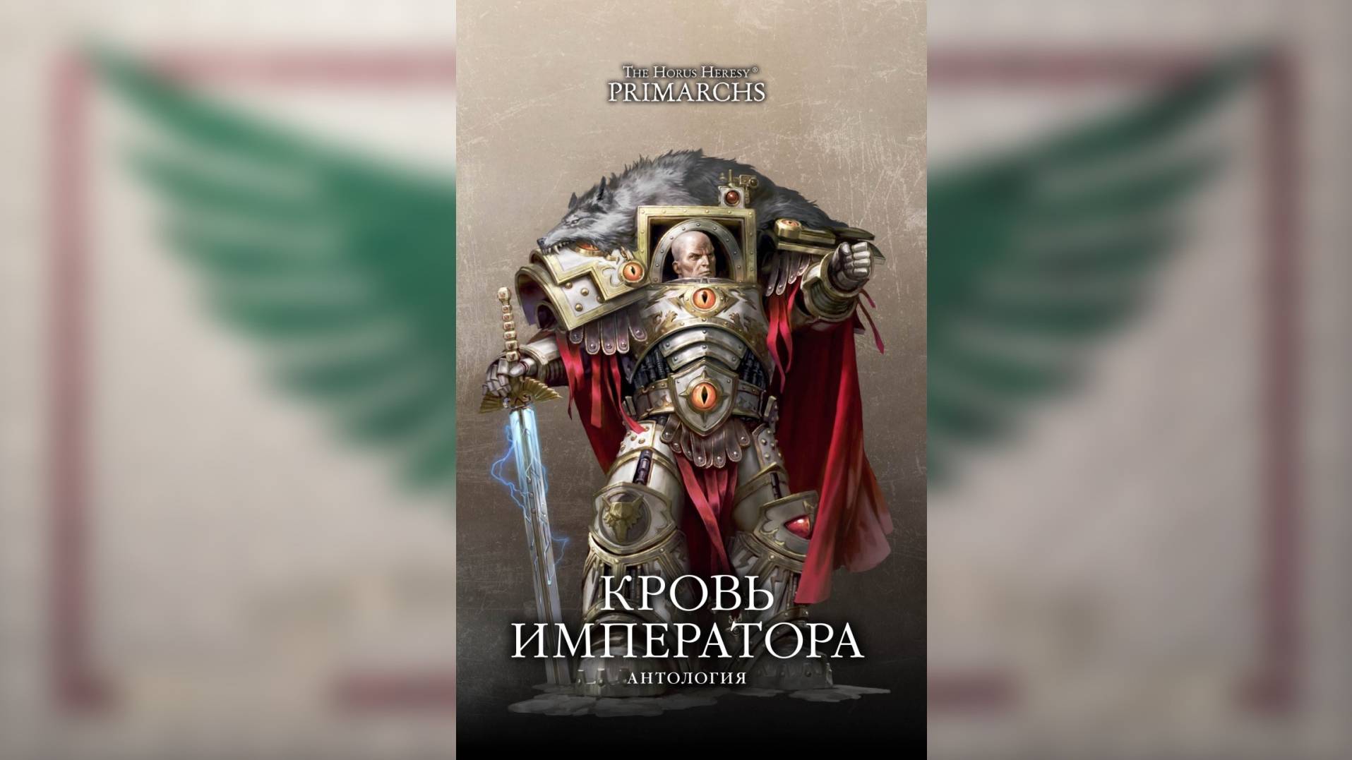 Кровь Императора / Blood of the Emperor