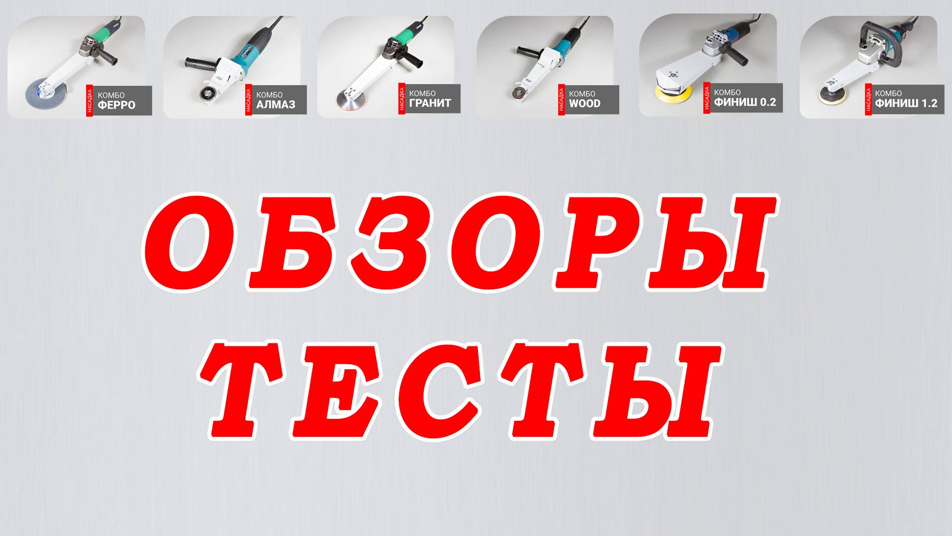 ОБЗОРЫ и ТЕСТЫ электроинструмента и оснастки для дерева, камня, металла.