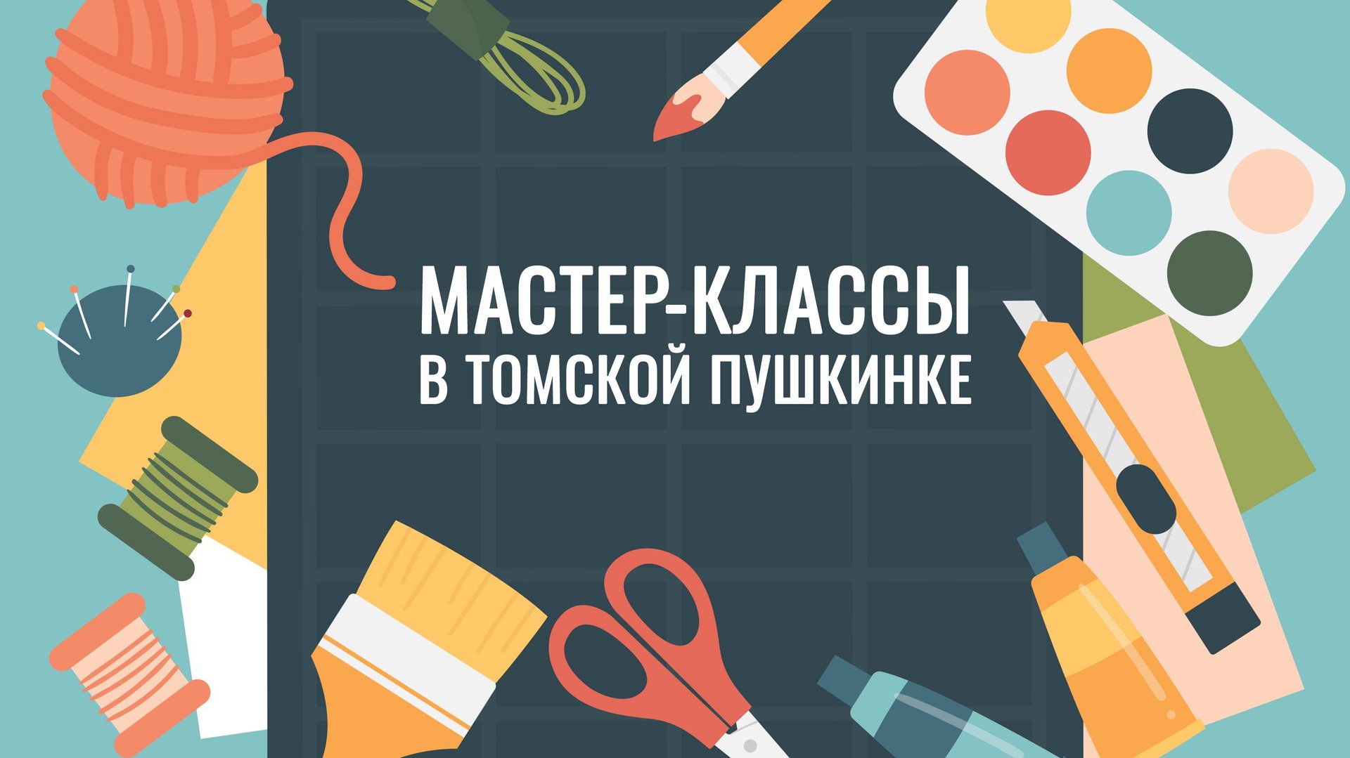 Мастер-классы