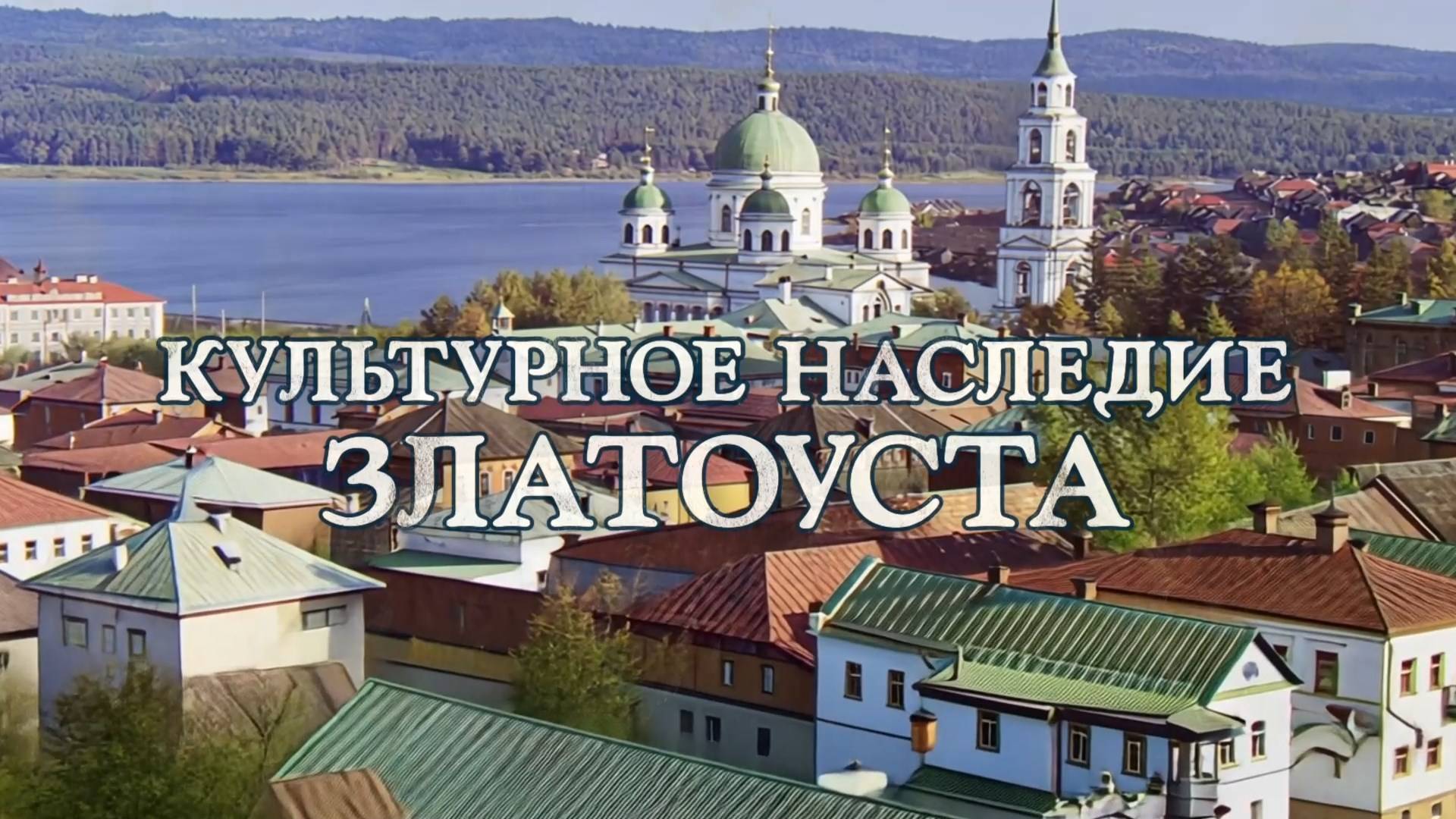 ″КУЛЬТУРНОЕ НАСЛЕДИЕ ЗЛАТОУСТА″ (16+)