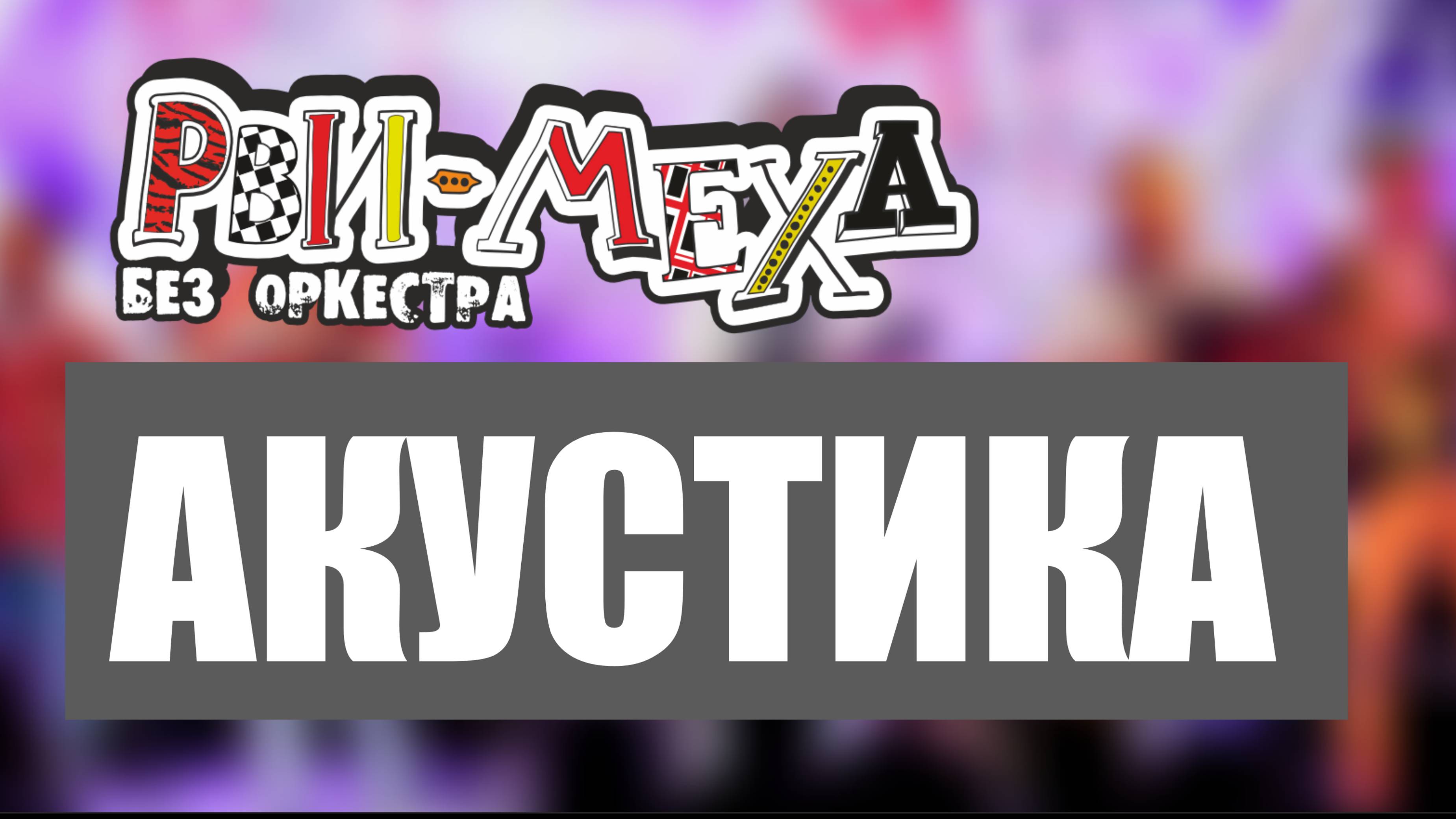 АКУСТИКА