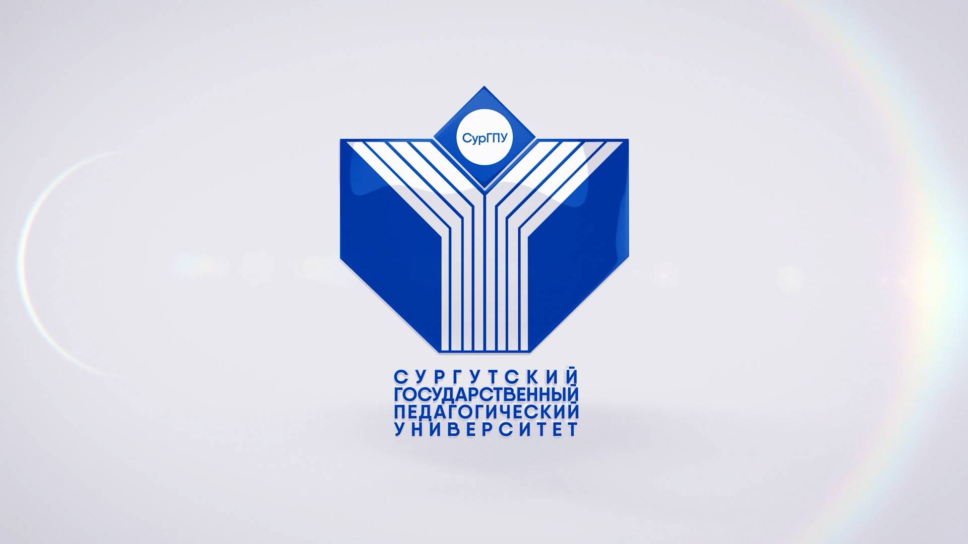Выпускники СурГПУ