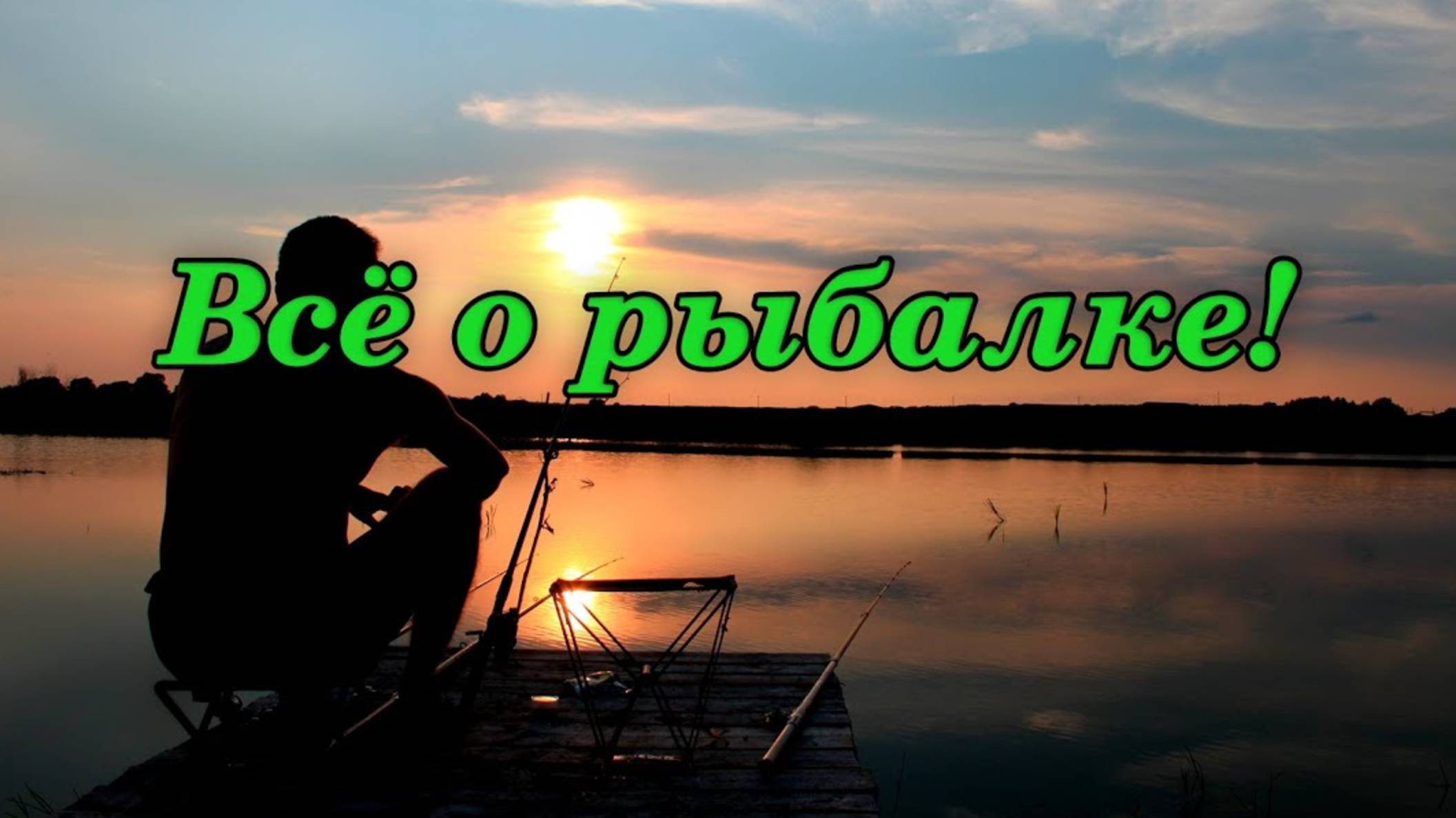 Рыбалка. рыболовные узлы. прикормка