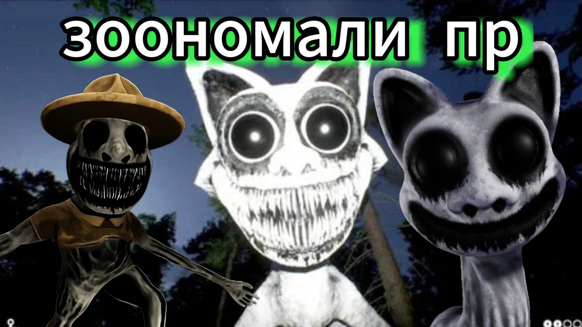 зоономали