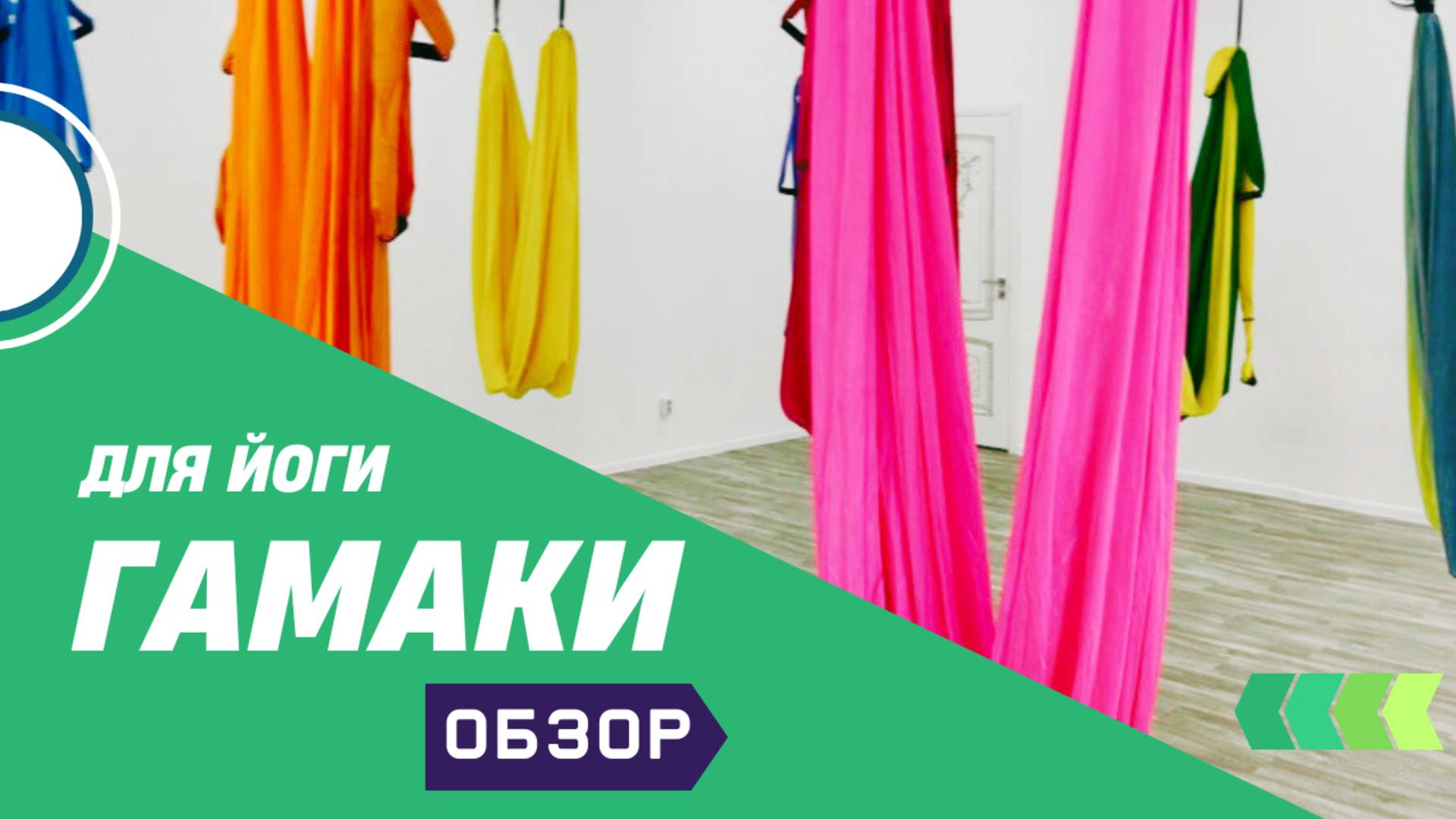 Гамаки для йоги YoGuru
