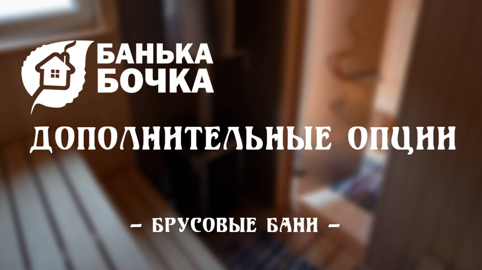 Дополнительные опции в брусовых и каркасных банях