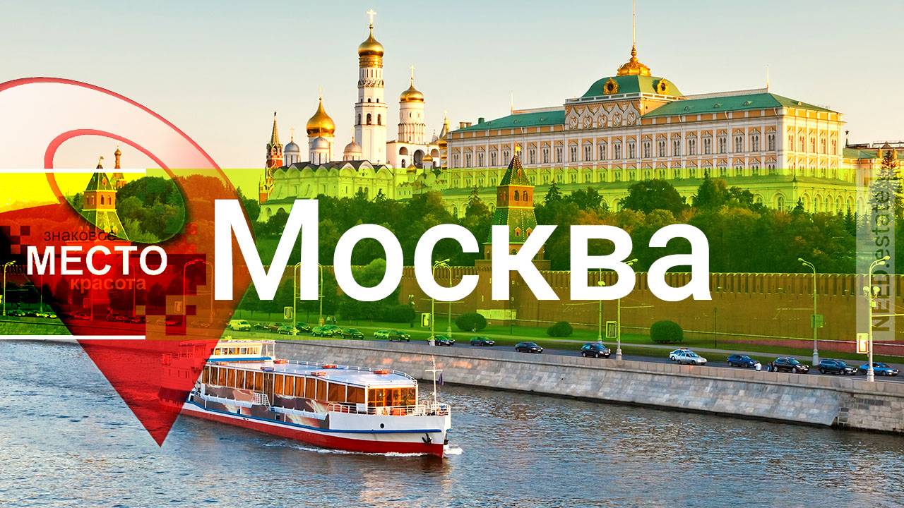 🇷🇺 Москва