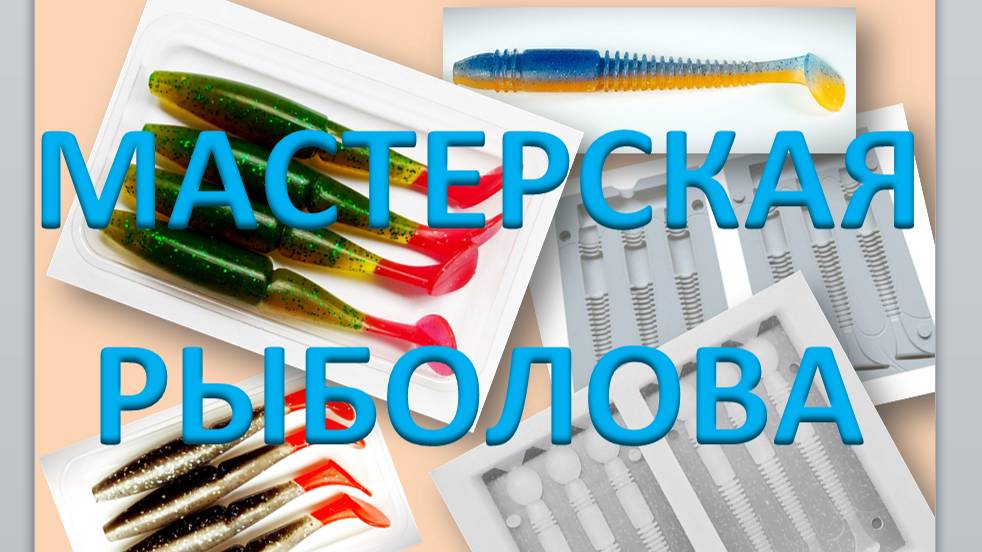МАСТЕРСКАЯ РЫБАЛОВА