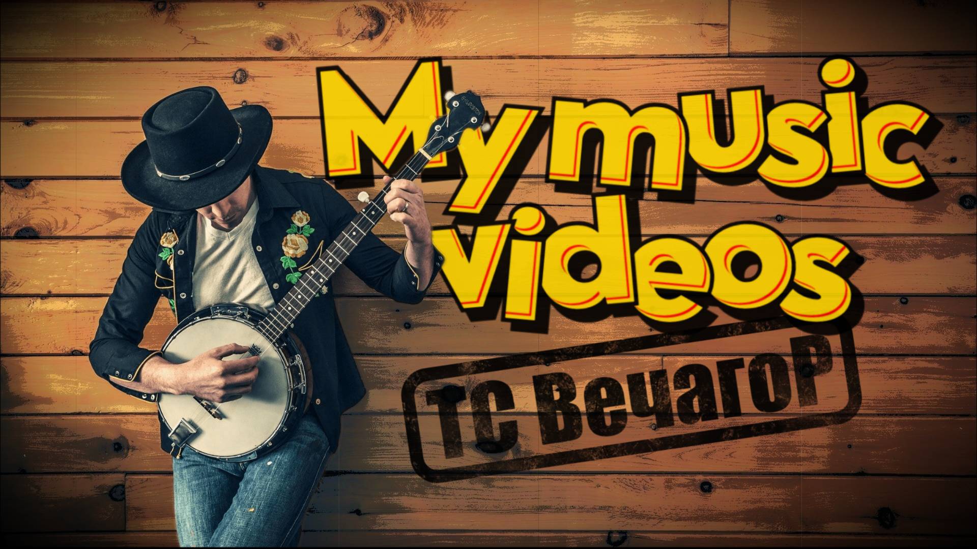 Мои музыкальные клипы