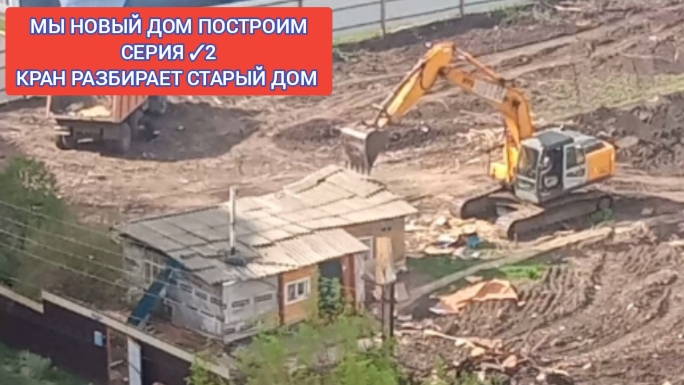 Мы строим новый дом!!!