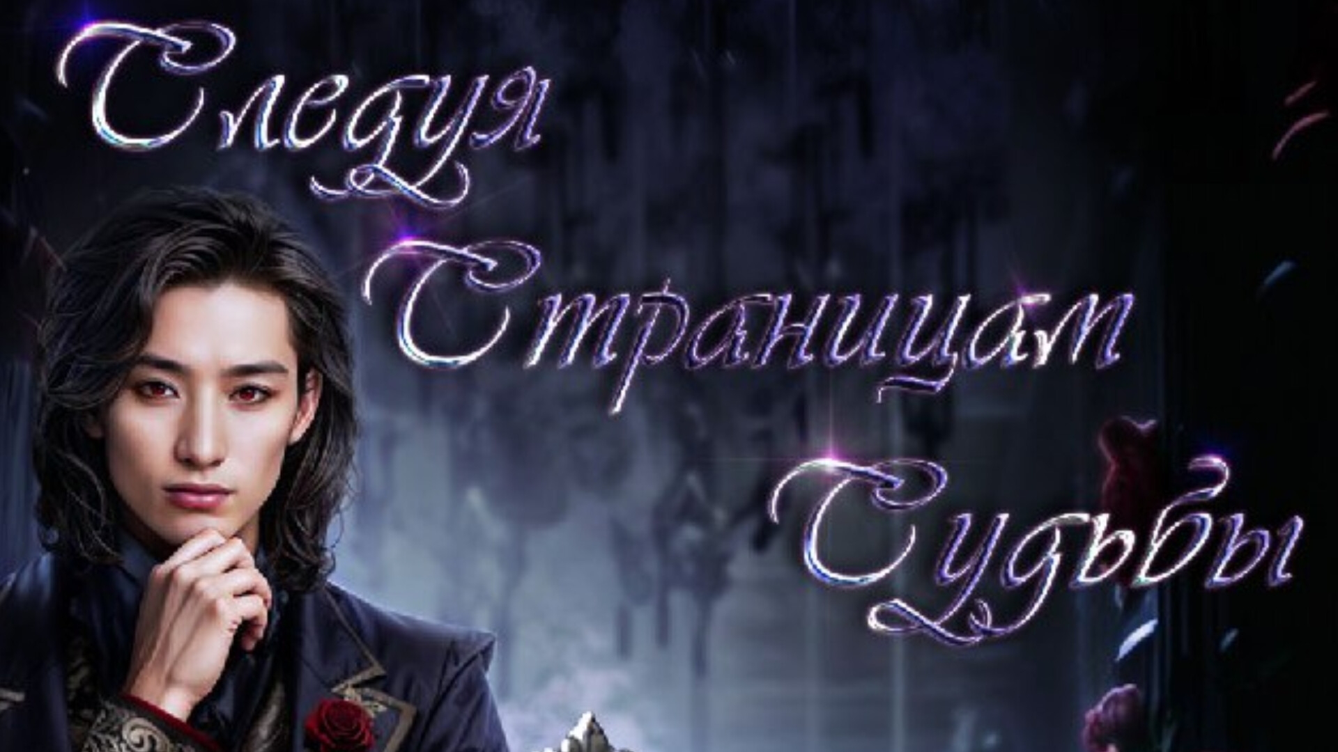 Следуя страницам судьбы. Your story land