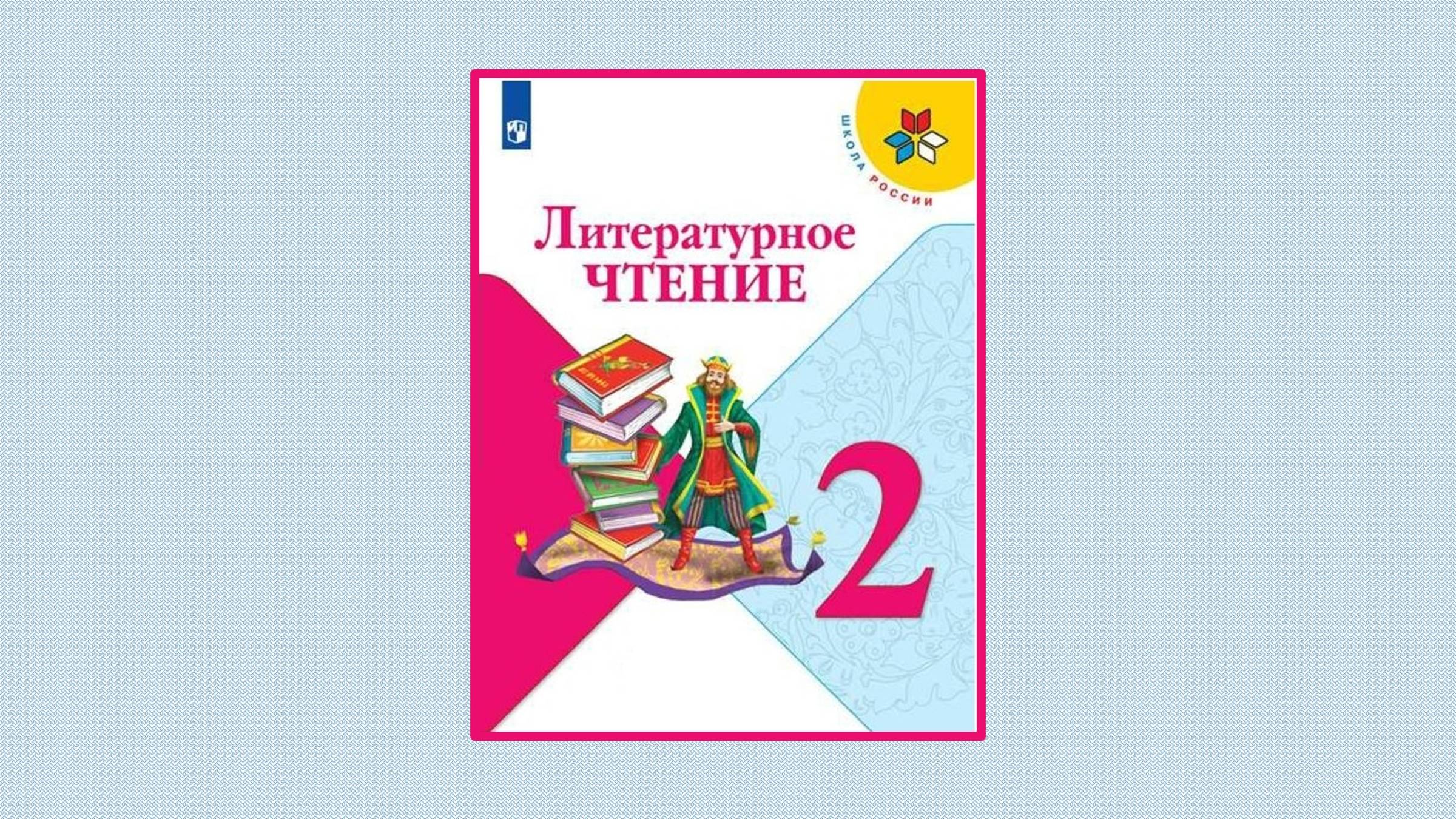 ГДЗ по чтению 2 класс