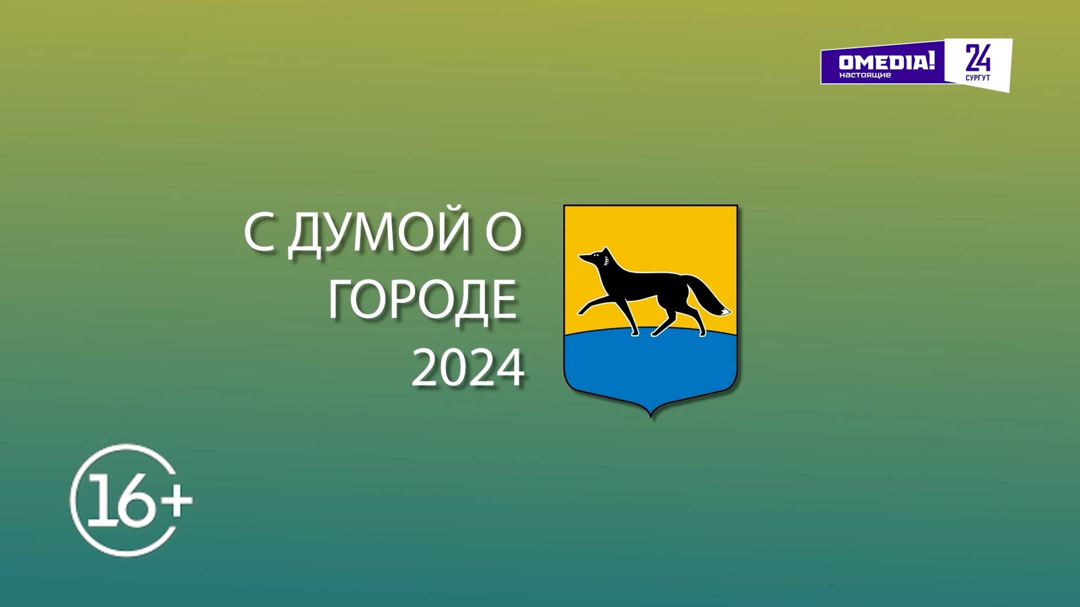 С Думой о городе