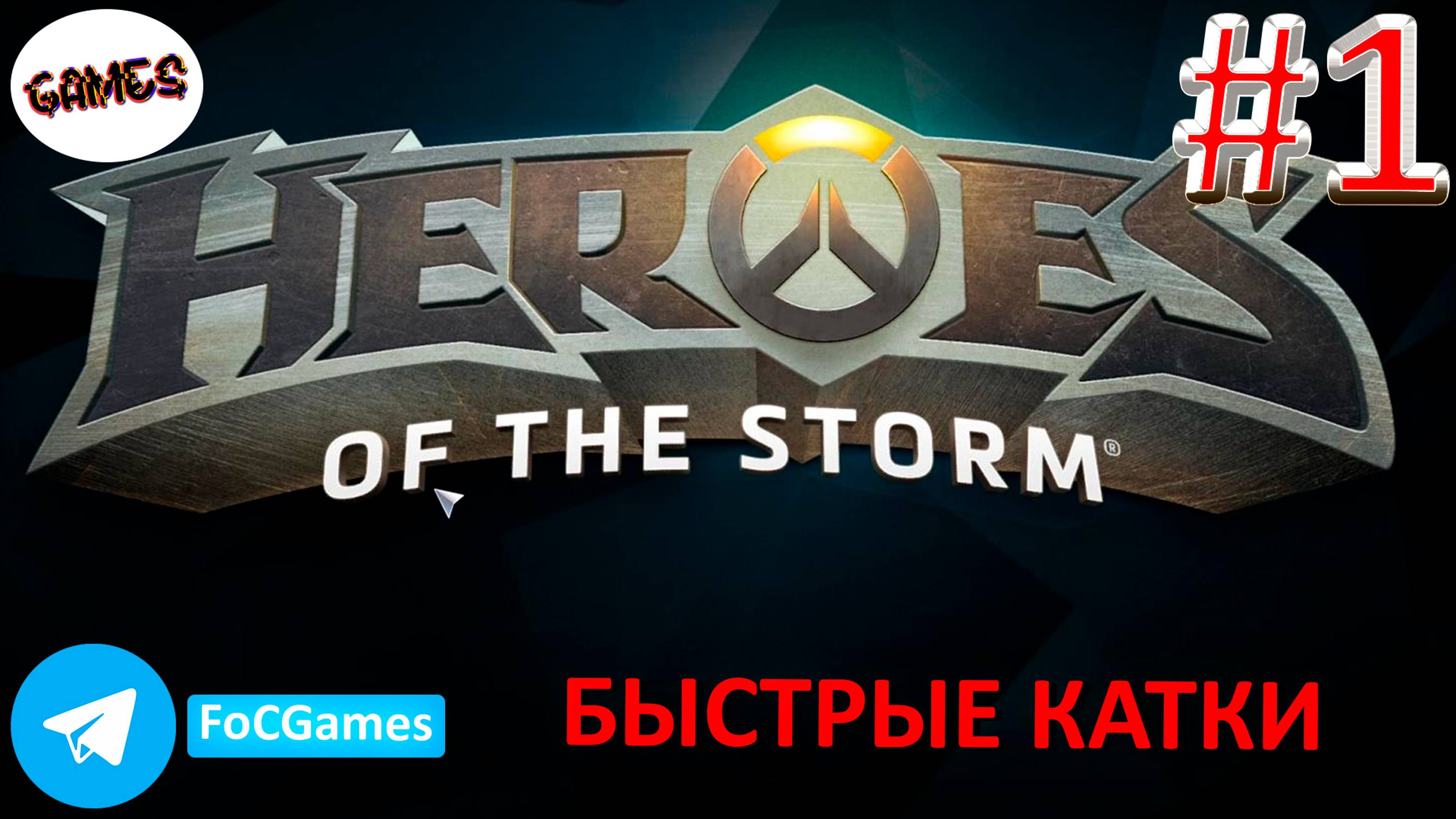 Heroes of the storm - Герои Шторма