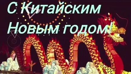 Китайским новый год.