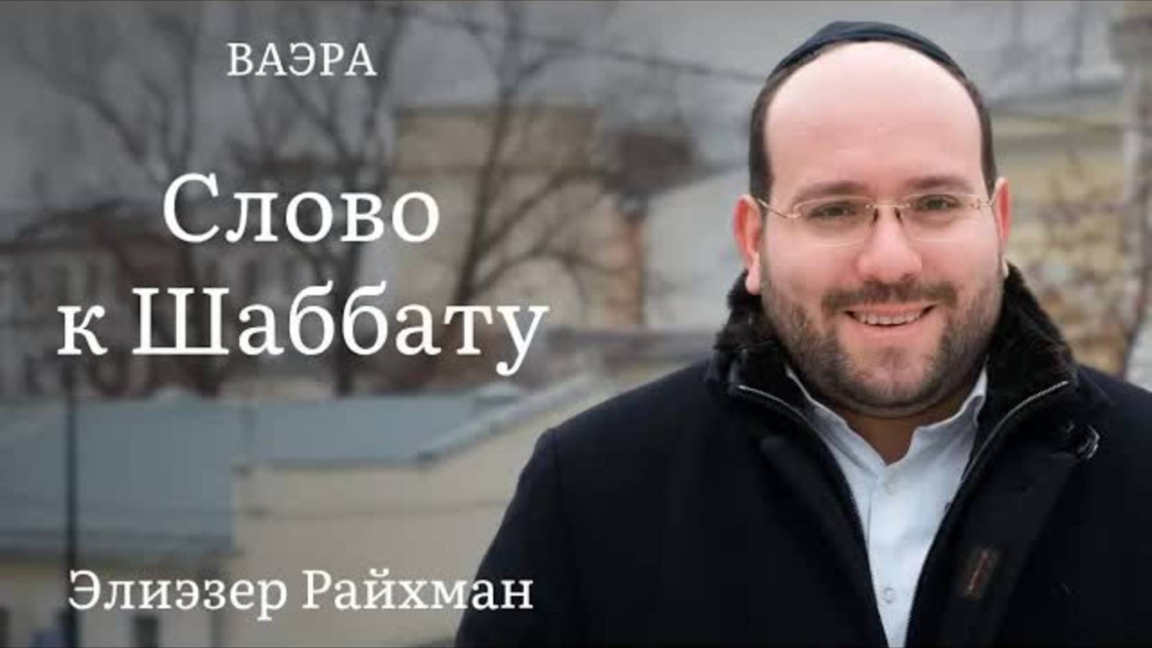 Слово к шаббату