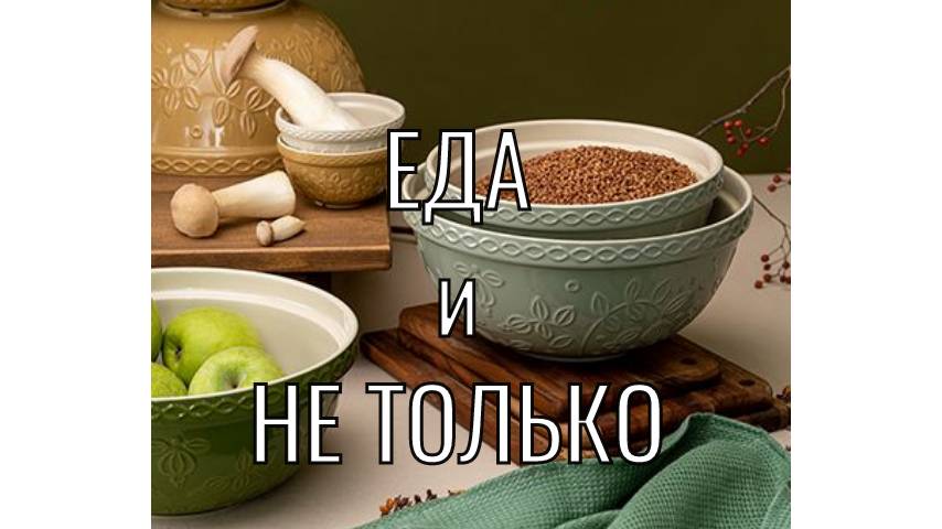 Заготовки, еда, кухня