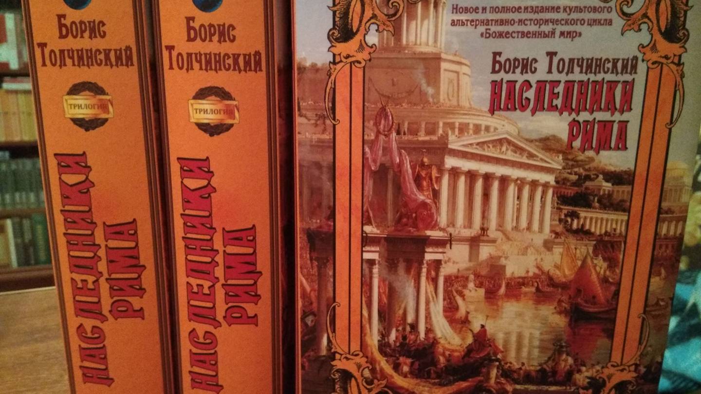 Борис Толчинский ″Наследники Рима″