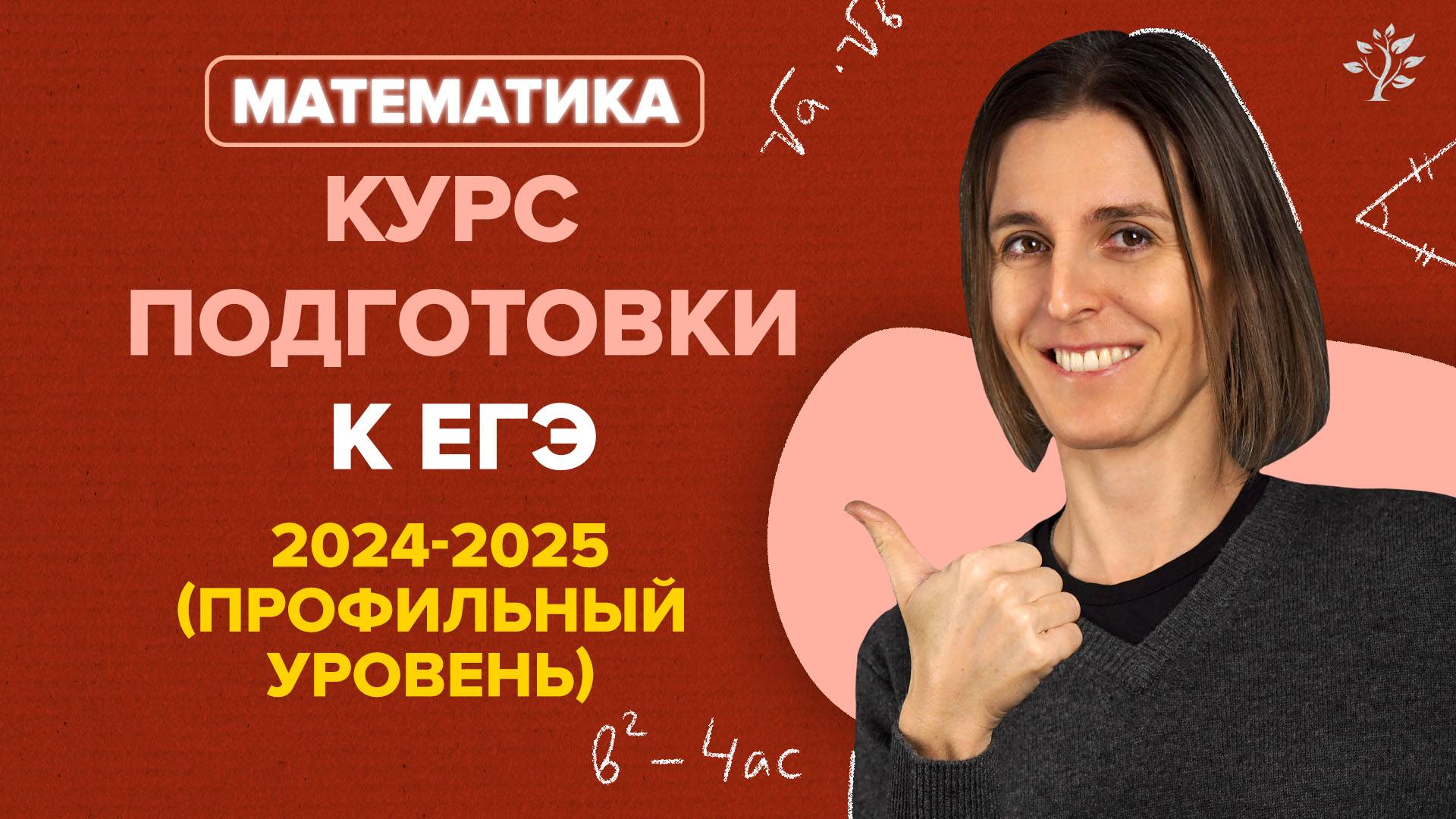 NEW! Курс подготовки к ЕГЭ по математике | Профильный уровень | 2024-2025